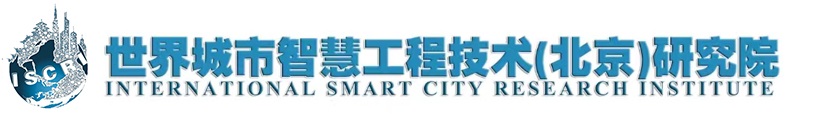 世界城市智慧工程技术（北京）研究院
